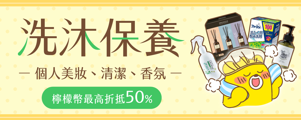 洗沐保養